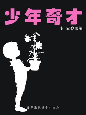 cover image of 少年奇才